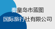 秦皇島市藍(lán)圖國(guó)際旅行社有限公司