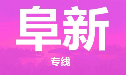 江門到阜新物流公司-江門至阜新專線為您打造定制化的貨運方案