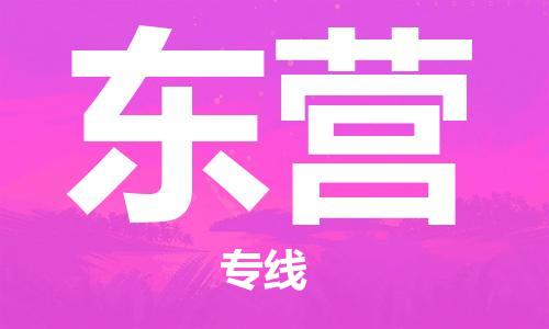 江門到東營物流公司-江門至東營專線為您打造定制化的貨運方案