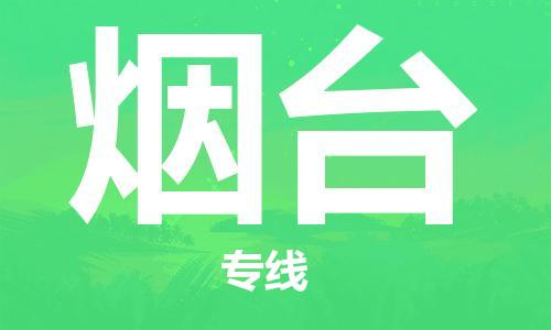 江門到煙臺物流公司-江門至煙臺專線為您打造定制化的貨運方案