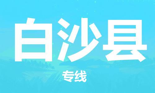 江門到白沙縣物流公司-江門至白沙縣專線為您打造定制化的貨運方案