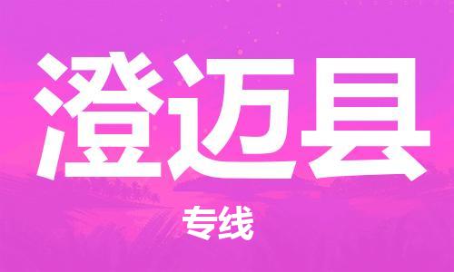 江門到澄邁縣物流公司-江門至澄邁縣專線為您打造定制化的貨運方案