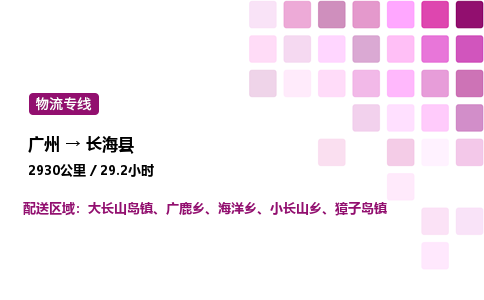 廣州到長海縣物流專線_廣州至長?？h貨運公司