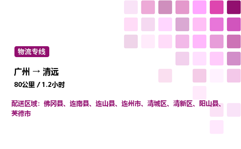 廣州到清遠(yuǎn)陽(yáng)山縣物流專(zhuān)線_廣州至清遠(yuǎn)陽(yáng)山縣貨運(yùn)公司